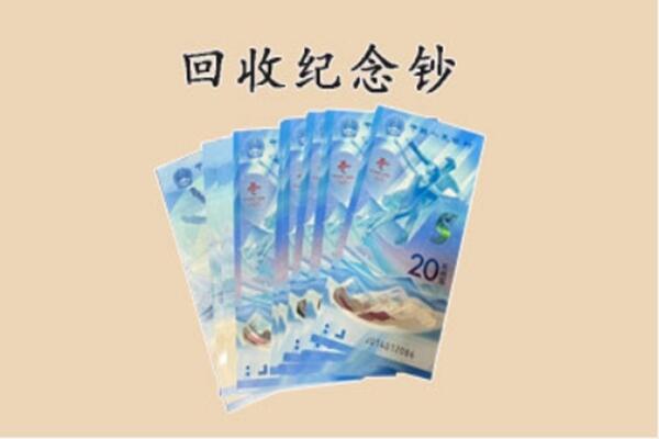 集安市回收纪念钞